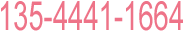 定制热线：135-4441-1664
